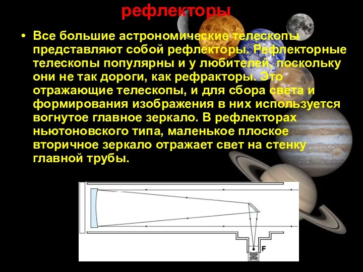 рефлекторы Все большие астрономические телескопы представляют собой рефлекторы. Рефлекторные телескопы популярны