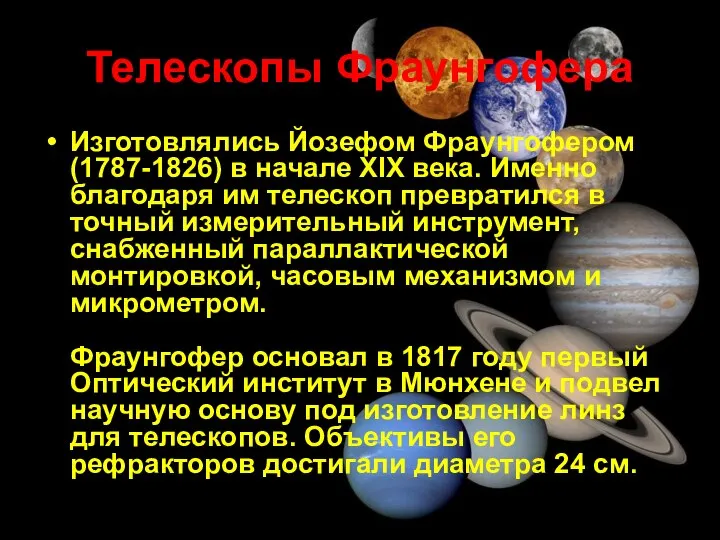 Телескопы Фраунгофера Изготовлялись Йозефом Фраунгофером (1787-1826) в начале XIX века. Именно