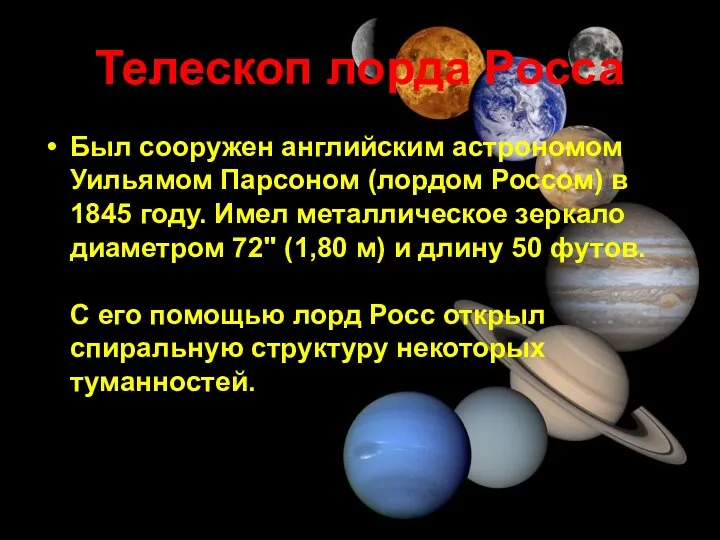 Телескоп лорда Росса Был сооружен английским астрономом Уильямом Парсоном (лордом Россом)