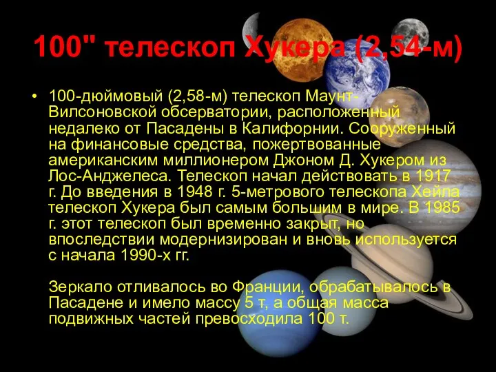 100" телескоп Хукера (2,54-м) 100-дюймовый (2,58-м) телескоп Маунт-Вилсоновской обсерватории, расположенный недалеко