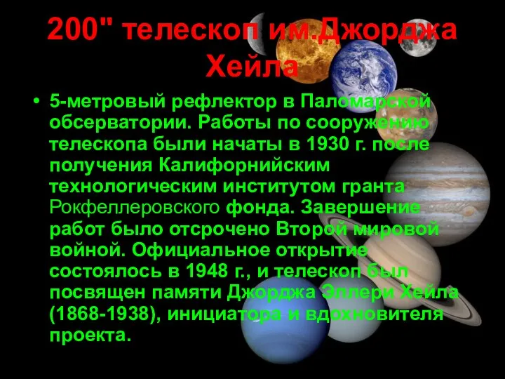 200" телескоп им.Джорджа Хейла 5-метровый рефлектор в Паломарской обсерватории. Работы по