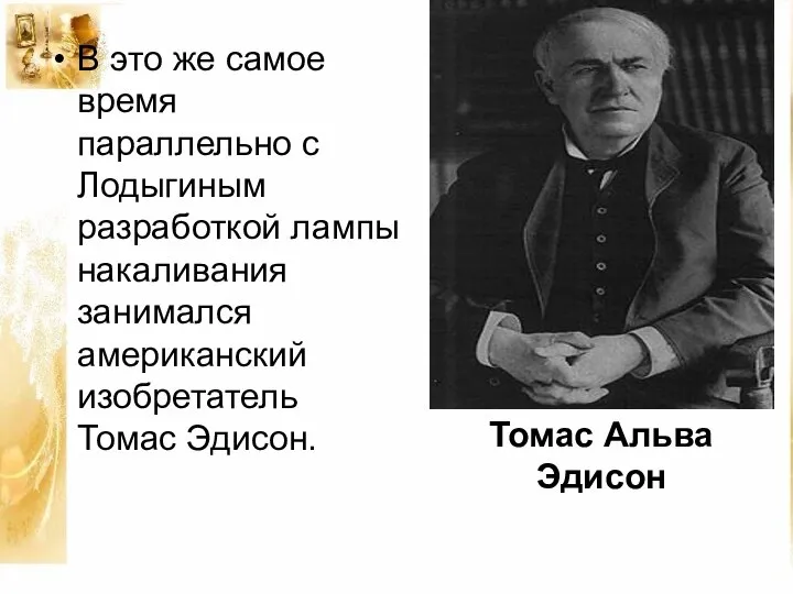 В это же самое время параллельно с Лодыгиным разработкой лампы накаливания