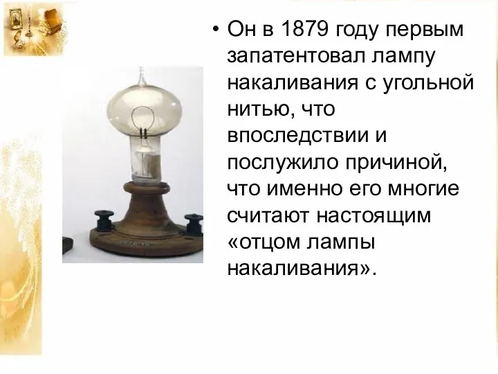 Он в 1879 году первым запатентовал лампу накаливания с угольной нитью,