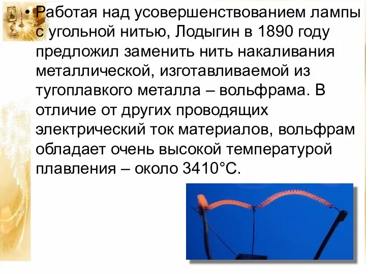 Работая над усовершенствованием лампы с угольной нитью, Лодыгин в 1890 году