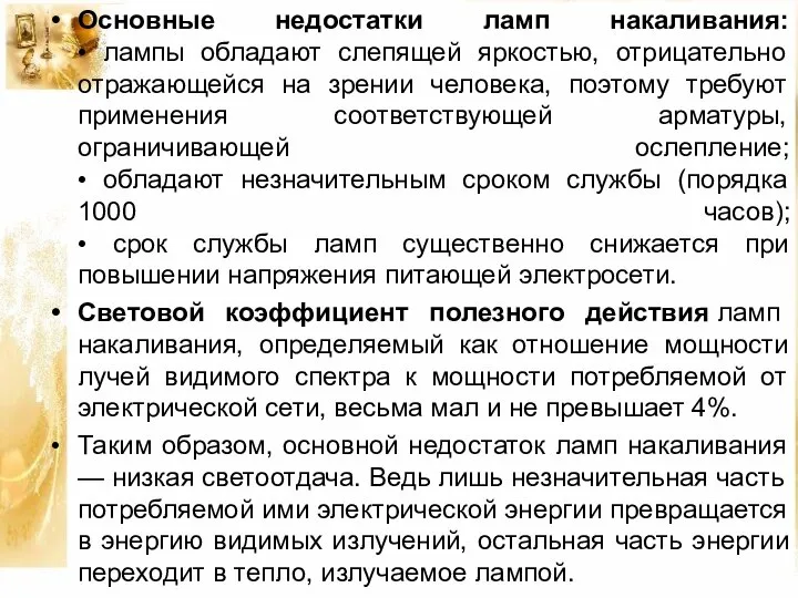 Основные недостатки ламп накаливания: • лампы обладают слепящей яркостью, отрицательно отражающейся