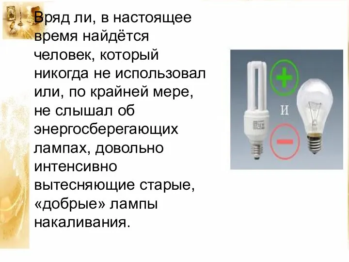 Вряд ли, в настоящее время найдётся человек, который никогда не использовал