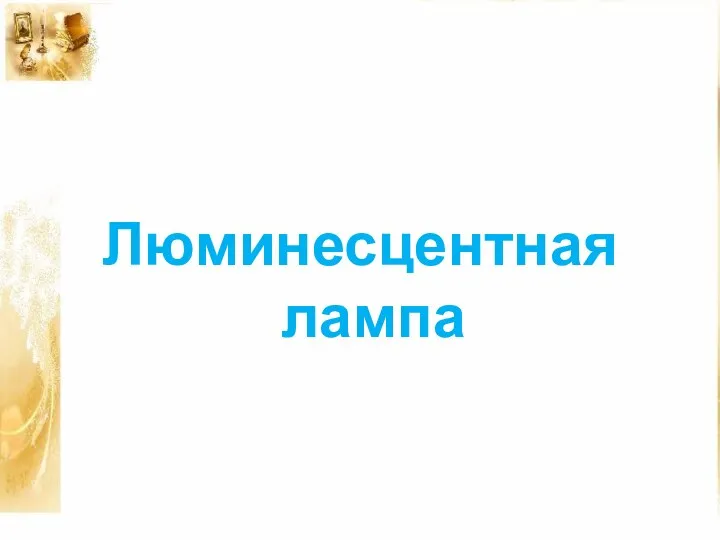 Люминесцентная лампа