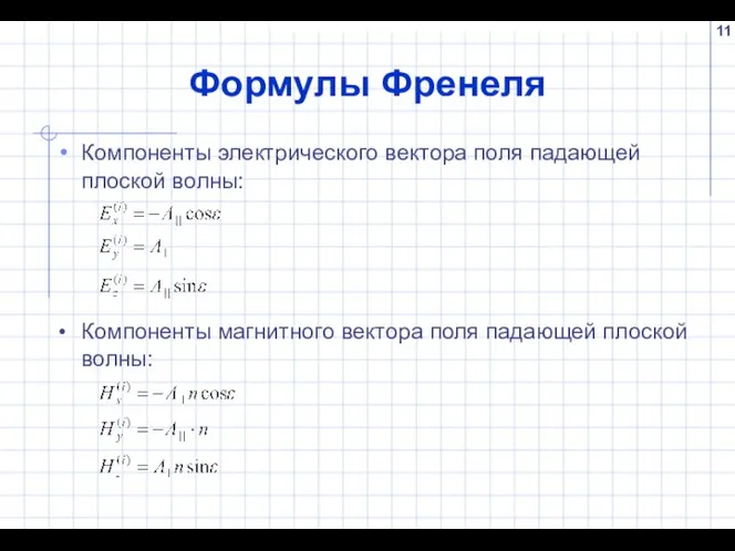 Формулы Френеля Компоненты электрического вектора поля падающей плоской волны: