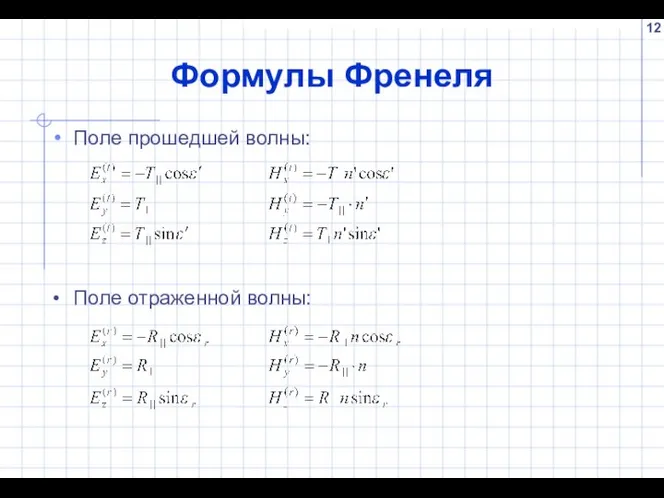 Формулы Френеля Поле прошедшей волны: