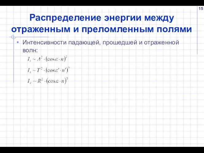 Распределение энергии между отраженным и преломленным полями Интенсивности падающей, прошедшей и отраженной волн: