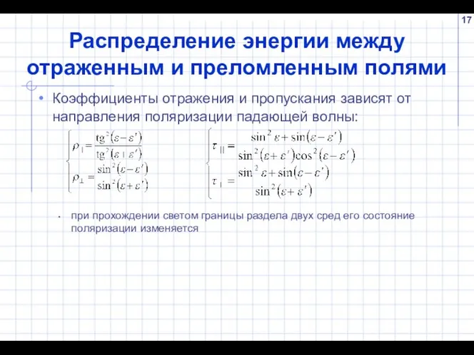 Распределение энергии между отраженным и преломленным полями Коэффициенты отражения и пропускания