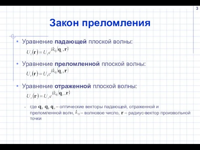 Закон преломления Уравнение падающей плоской волны: Уравнение преломленной плоской волны: Уравнение