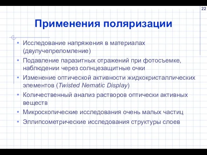 Применения поляризации Исследование напряжения в материалах (двулучепреломление) Подавление паразитных отражений при