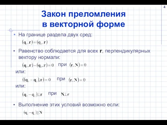 Закон преломления в векторной форме На границе раздела двух сред: