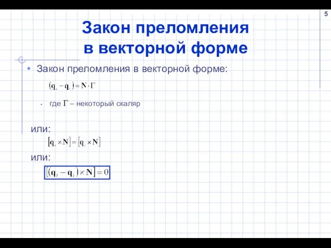 Закон преломления в векторной форме Закон преломления в векторной форме: где Г – некоторый скаляр