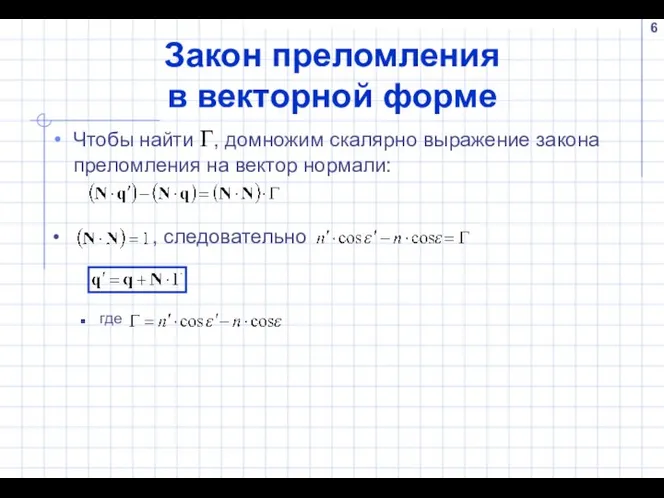 Закон преломления в векторной форме Чтобы найти Г, домножим скалярно выражение закона преломления на вектор нормали: