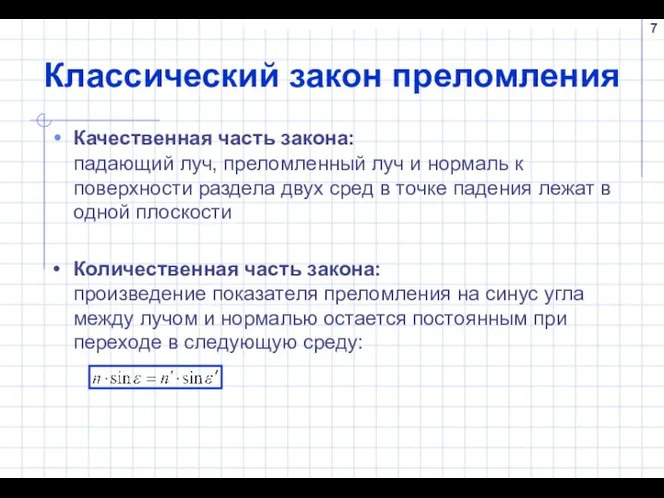 Классический закон преломления Качественная часть закона: падающий луч, преломленный луч и