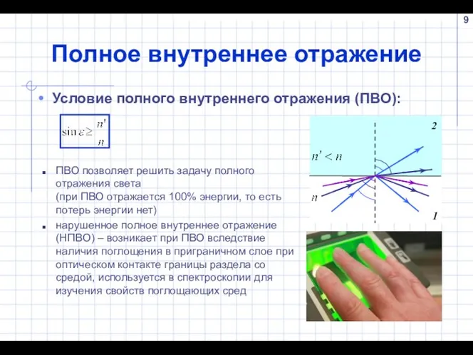 Полное внутреннее отражение Условие полного внутреннего отражения (ПВО): ПВО позволяет решить