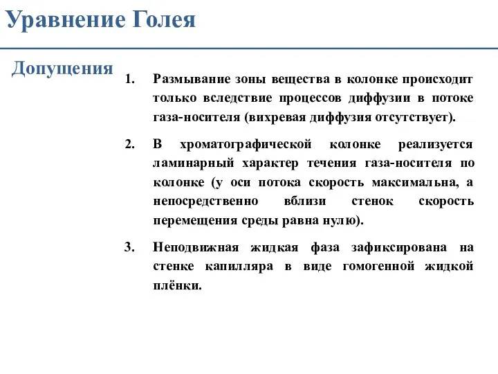 Уравнение Голея Допущения Размывание зоны вещества в колонке происходит только вследствие