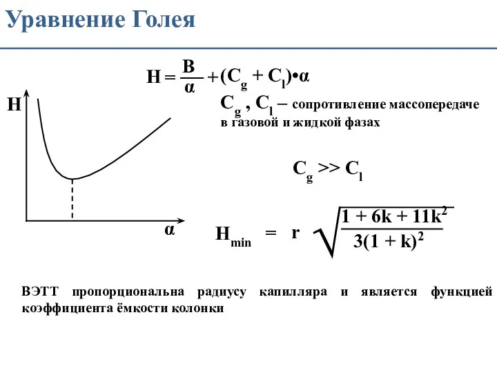 Уравнение Голея Cg , Cl – сопротивление массопередаче в газовой и