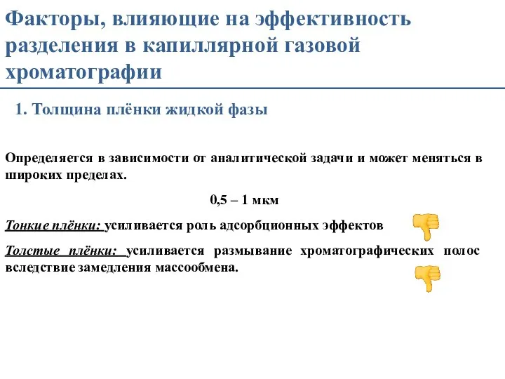 Факторы, влияющие на эффективность разделения в капиллярной газовой хроматографии 1. Толщина