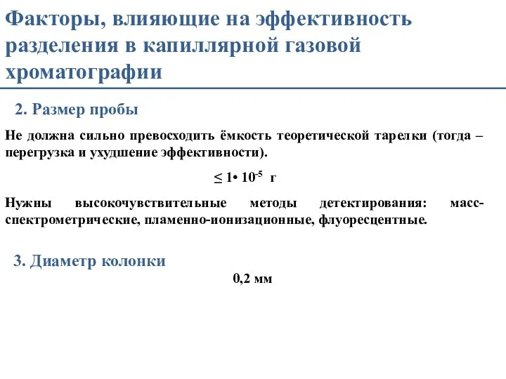 Факторы, влияющие на эффективность разделения в капиллярной газовой хроматографии 2. Размер