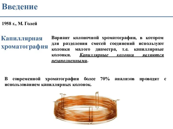 Введение 1958 г., М. Голей Капиллярная хроматография Вариант колоночной хроматографии, в