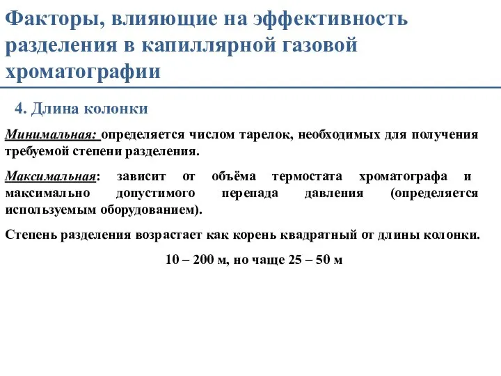 Факторы, влияющие на эффективность разделения в капиллярной газовой хроматографии 4. Длина