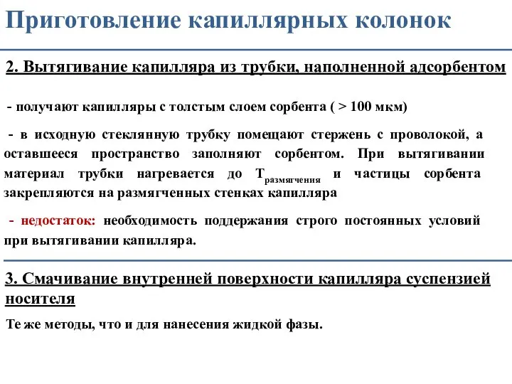 Приготовление капиллярных колонок 2. Вытягивание капилляра из трубки, наполненной адсорбентом -