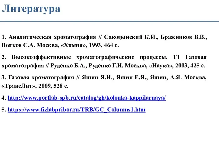 Литература 1. Аналитическая хроматография // Сакодынский К.И., Бражников В.В., Волков С.А.