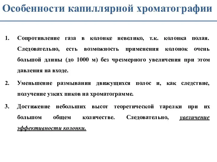 Особенности капиллярной хроматографии Сопротивление газа в колонке невелико, т.к. колонка полая.