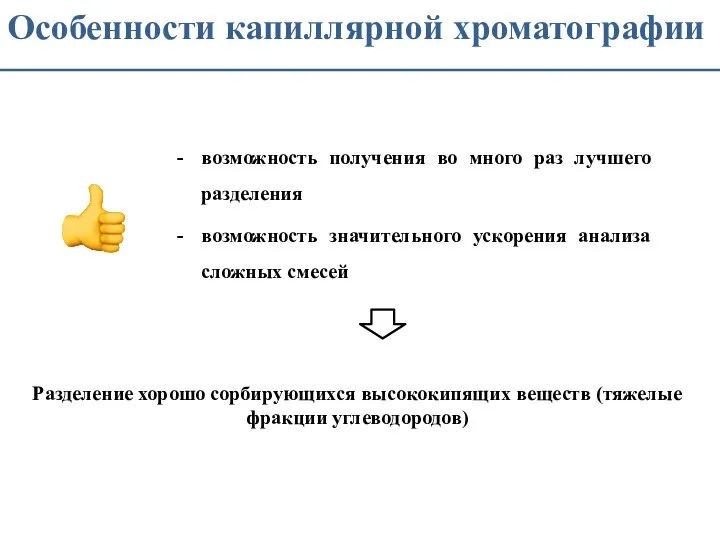 Особенности капиллярной хроматографии возможность получения во много раз лучшего разделения возможность