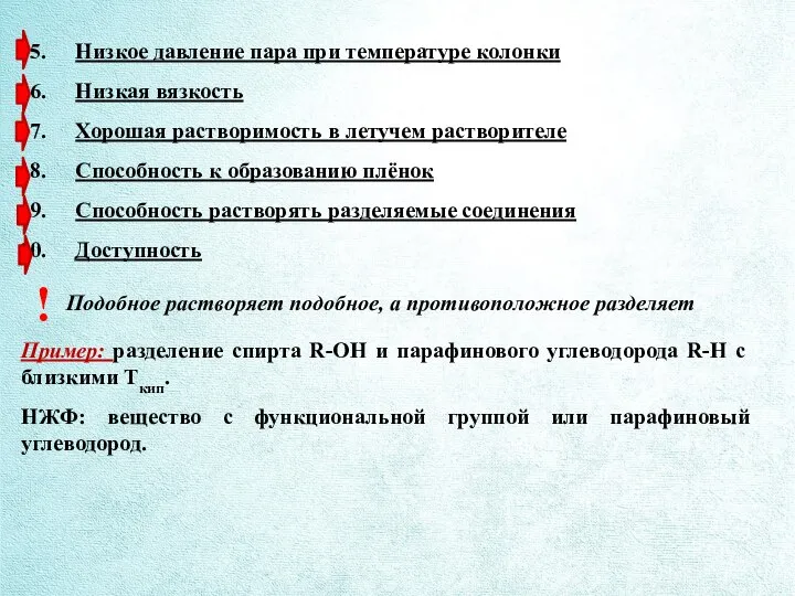 Низкое давление пара при температуре колонки Низкая вязкость Хорошая растворимость в