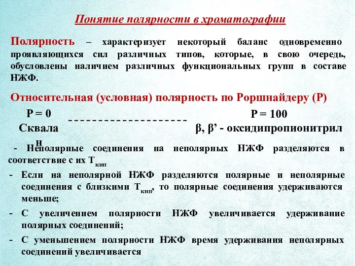 Понятие полярности в хроматографии Полярность – характеризует некоторый баланс одновременно проявляющихся