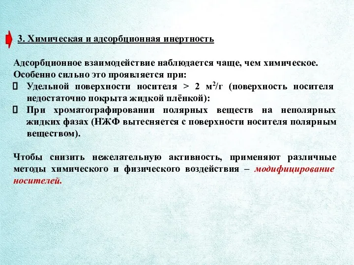 3. Химическая и адсорбционная инертность Адсорбционное взаимодействие наблюдается чаще, чем химическое.