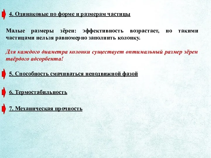 4. Одинаковые по форме и размерам частицы Малые размеры зёрен: эффективность