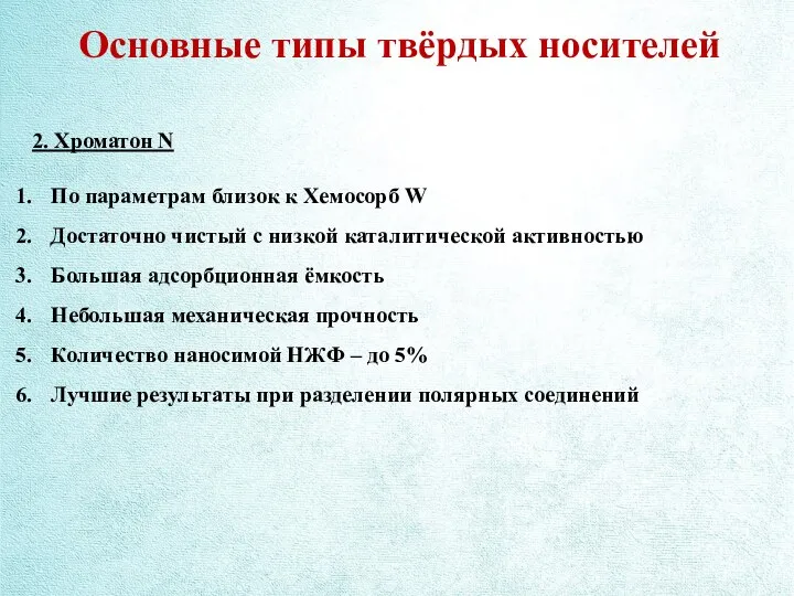 Основные типы твёрдых носителей 2. Хроматон N По параметрам близок к