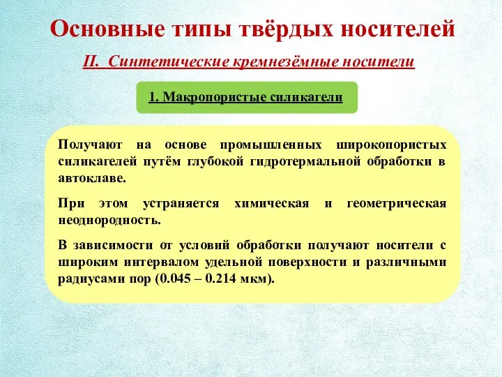 Основные типы твёрдых носителей II. Синтетические кремнезёмные носители 1. Макропористые силикагели