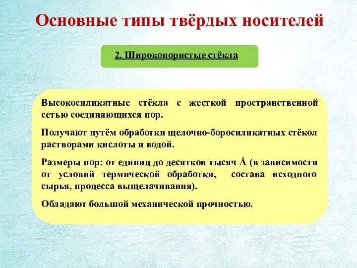 Основные типы твёрдых носителей 2. Широкопористые стёкла Высокосиликатные стёкла с жесткой