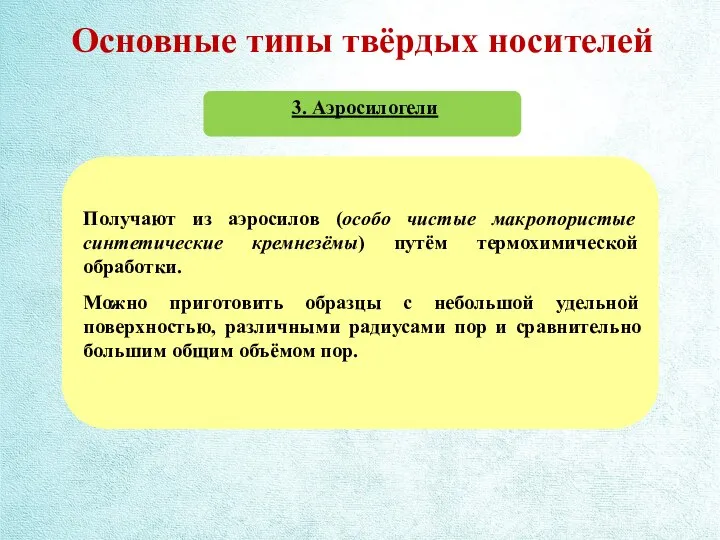 Основные типы твёрдых носителей 3. Аэросилогели Получают из аэросилов (особо чистые