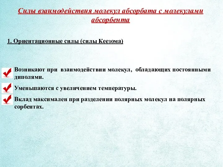 Силы взаимодействия молекул абсорбата с молекулами абсорбента 1. Ориентационные силы (силы