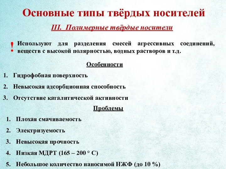 Основные типы твёрдых носителей III. Полимерные твёрдые носители Используют для разделения