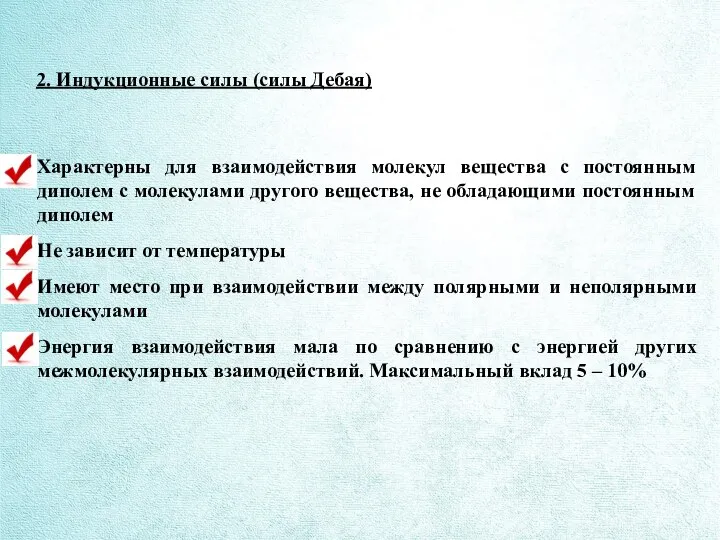 2. Индукционные силы (силы Дебая) Характерны для взаимодействия молекул вещества с