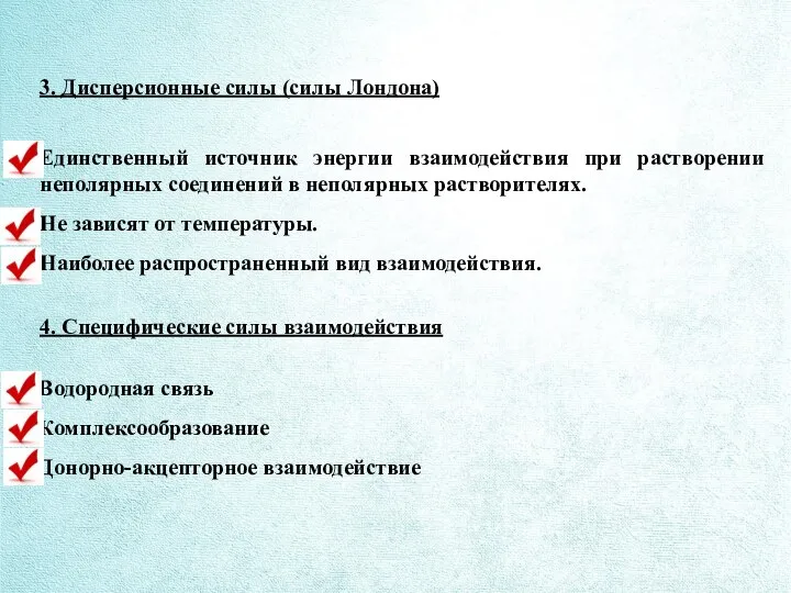 3. Дисперсионные силы (силы Лондона) Единственный источник энергии взаимодействия при растворении