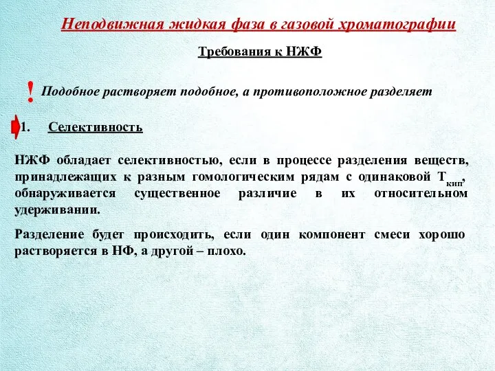 Неподвижная жидкая фаза в газовой хроматографии Требования к НЖФ Подобное растворяет