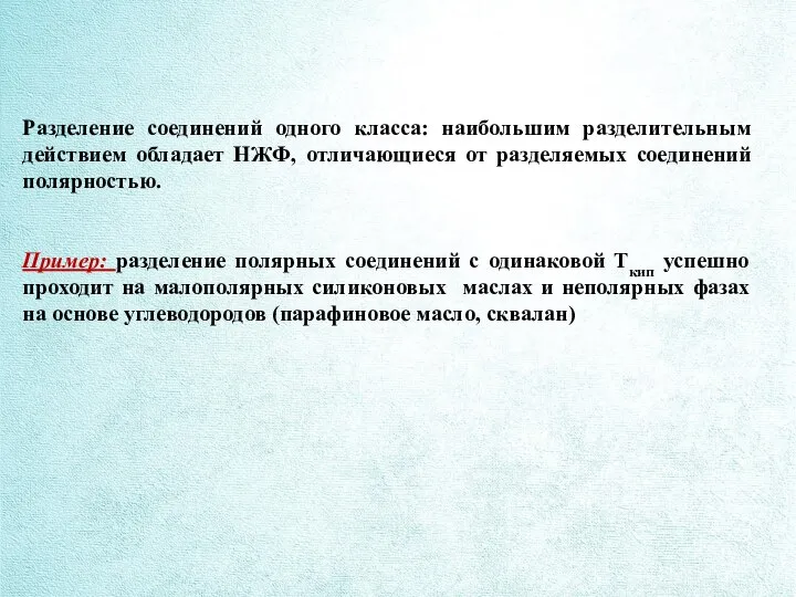 Разделение соединений одного класса: наибольшим разделительным действием обладает НЖФ, отличающиеся от