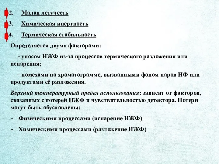 Малая летучесть Химическая инертность Термическая стабильность Определяется двумя факторами: - уносом