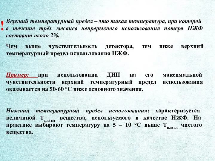 Верхний температурный предел – это такая температура, при которой в течение