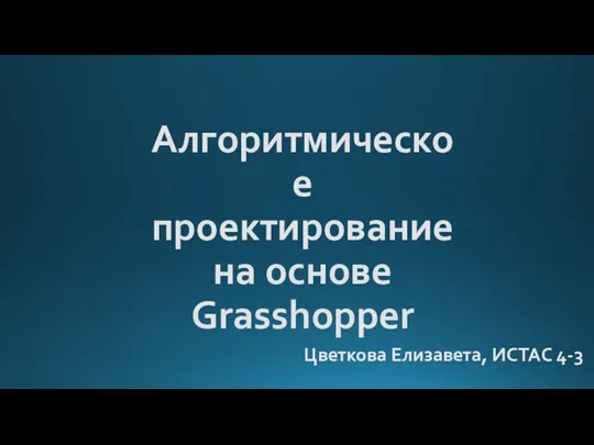 Алгоритмическое проектирование на основе Grasshopper