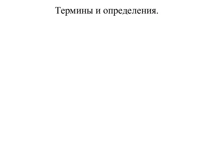 Термины и определения.